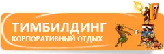 тимбилдинг подмосковье Тимбилдинг