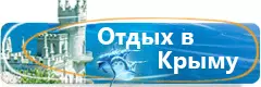 отдых в крыму отдых лучшие отели Крыма